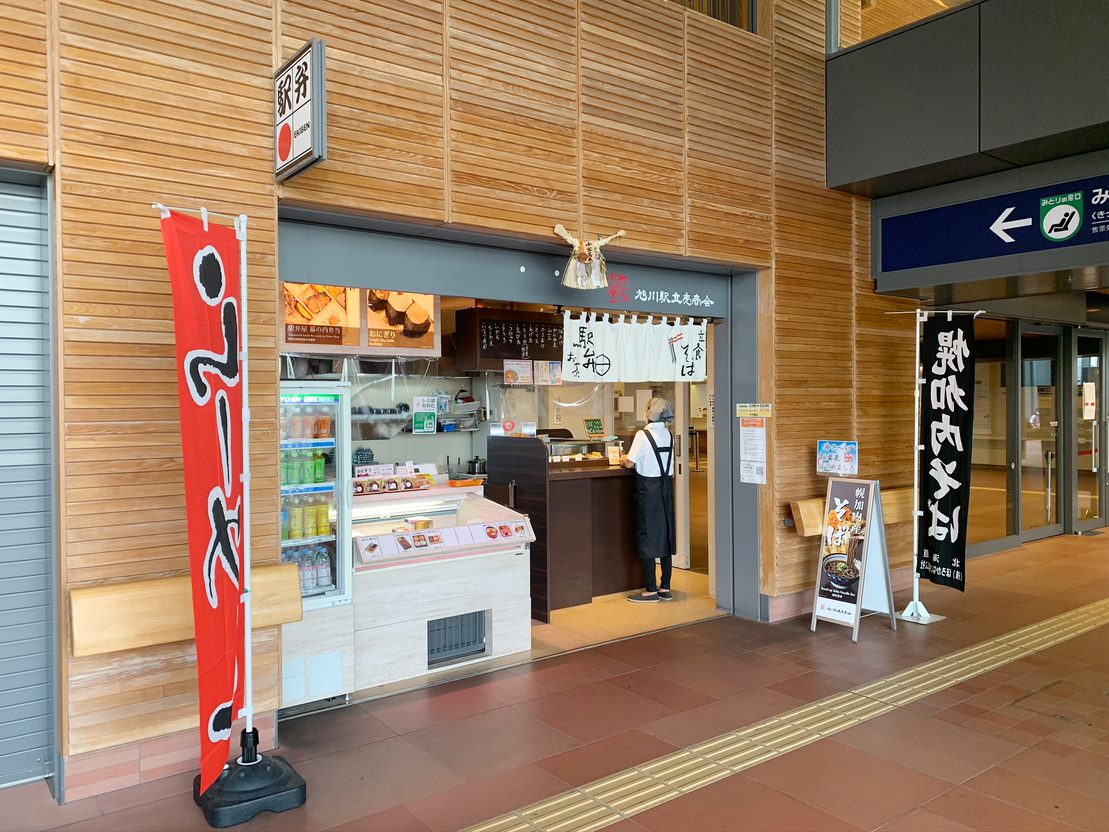 旭川駅立売商会㈱ 旭川駅売店