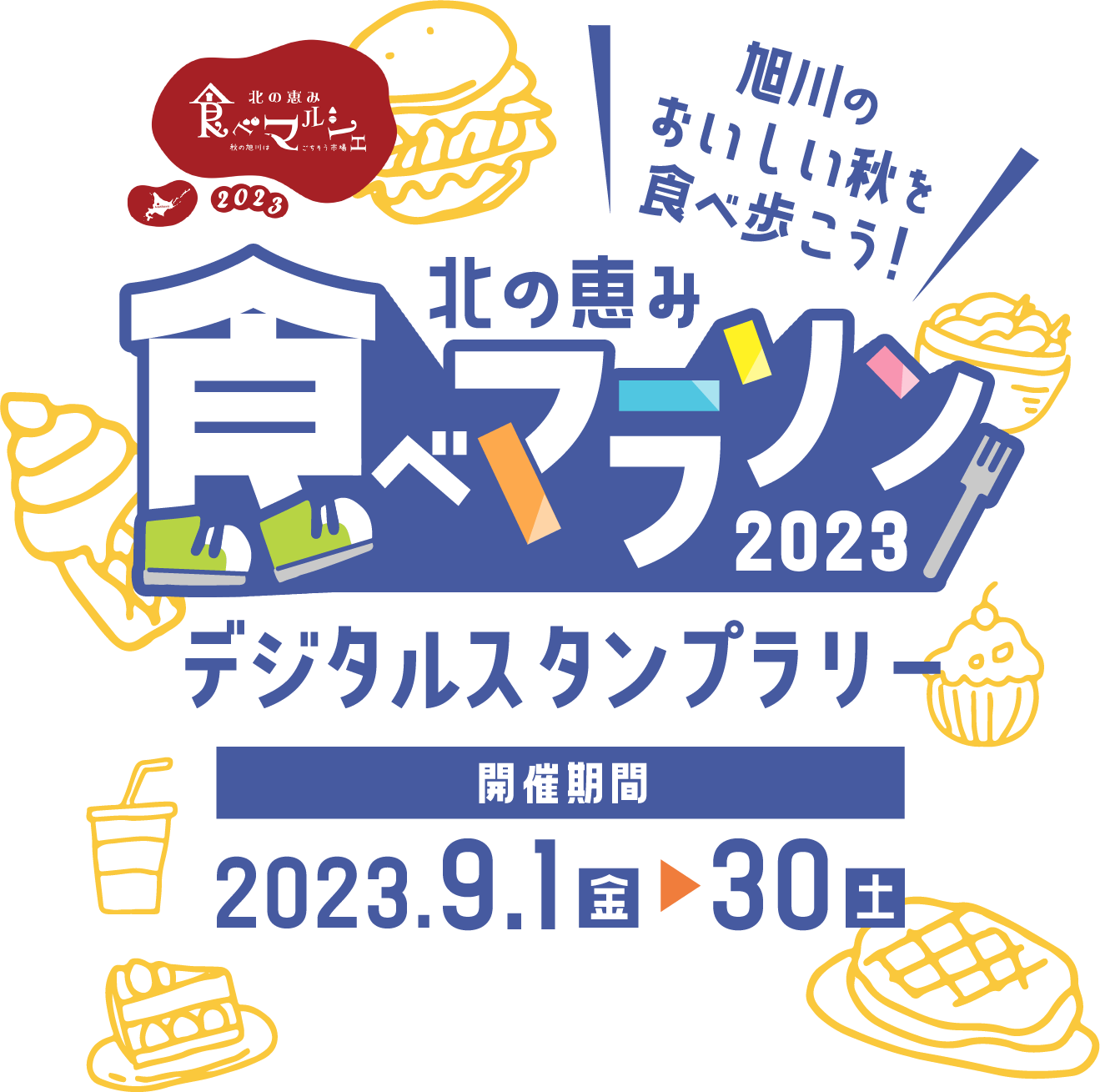 北の恵み 食べマラソン2023