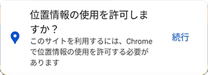 位置情報の使用を許可しますか?