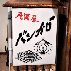 居酒屋バンガロー