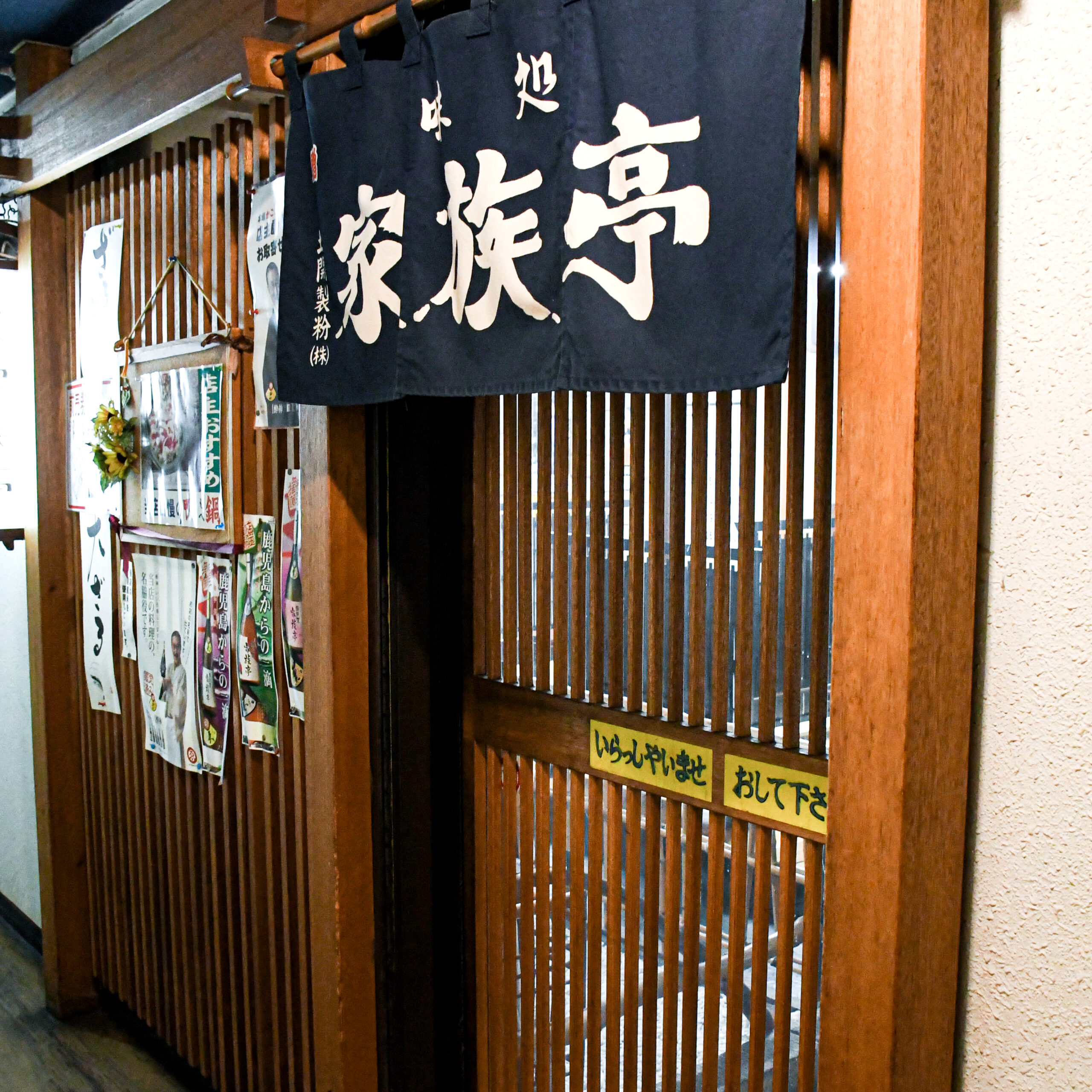 家族亭