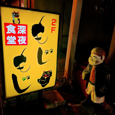 深夜食堂もじもじ