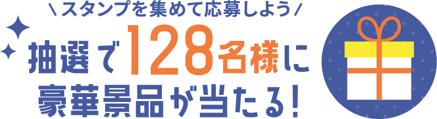 抽選で131名様に豪華景品が当たる